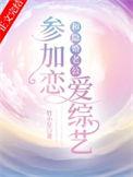 和隐婚老公参加恋爱综艺txt