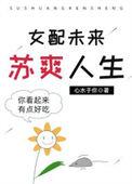 女配未来苏爽人生全文免费阅读