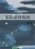 星际退休指南无删减章节