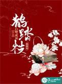 鹊踏枝又名什么