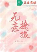 无意招惹全文免费阅读