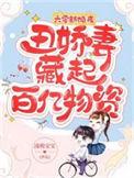 丑娇妻藏起百亿物资凌萌宝宝