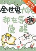 全世界大佬都在找她笔趣阁