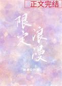 限定浪漫作文