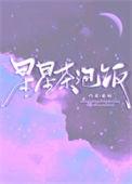 歌曲星星泡饭