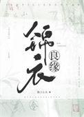 锦衣良缘百度