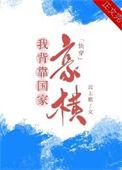 我手握美强惨剧本番外
