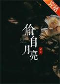 偷月亮展