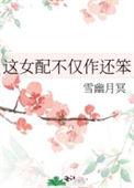 这个女配明明超强却沙雕