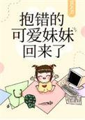 抱错的可爱妹妹回来了简介