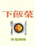 下饭菜广播剧讲的什么