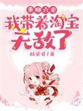 重回六零我带着淘宝无敌了全文阅读