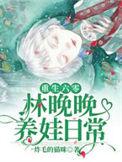重生六零林晚晚养娃日常免费版