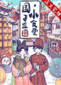 国子监小食堂by青山白白
