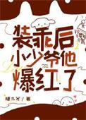 装乖txt在线阅读一只小甜甜