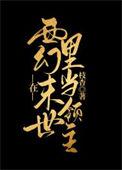 我在西幻世界开幼儿园