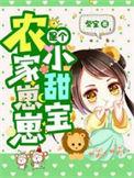 农家崽崽是个小甜宝男主