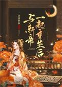 与新帝一起重生后txt百度