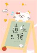 道长与猫txt番外