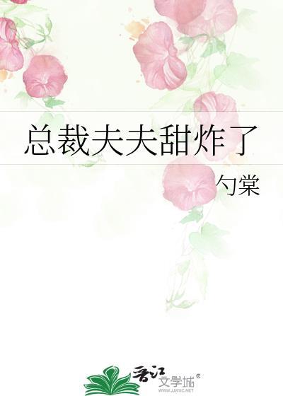 总裁夫夫又在撒狗粮了重生免费