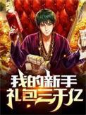 我的新手礼包三千亿全文