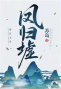 凤归墟by故栖寻讲的什么