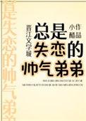 弟弟失恋怎么办
