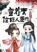童养夫位极人臣后番外256中文