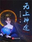 无上神途李凡