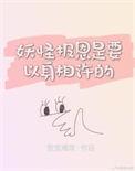 妖报恩的电影