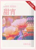 甜宵txt带番外