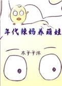 年代文养娃