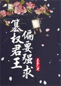 篡位夺权是不是鸡