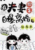 在夫妻综艺自曝离婚后txt补番