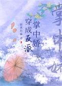 穿成反派掌中娇百度