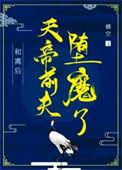 和离后天帝前夫堕魔了番外