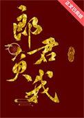 郎君负我花底朝朝醉笔趣阁