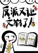 反派又让她翻车了格格党