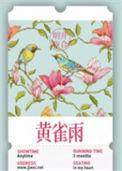 黄雀雨 明开夜合TXT