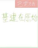 基建原始种田温馨