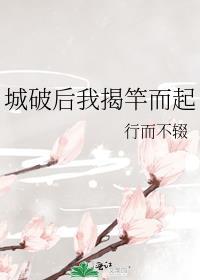 城破后我揭竿而起 最新章节 无弹窗 笔趣阁