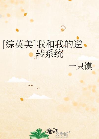 我和你逆转时光