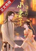 首辅家的小妻子共君折枝
