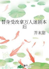 替身受穿书