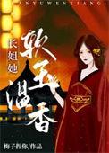 长姐她软玉温香(重生)墨子哲