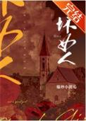 坏女人英文怎么说