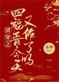 清穿之四爷作妖小福晋免费阅读