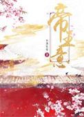 帝王意七里马免费阅读