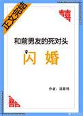 我和前任的死对头闪婚了