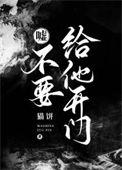 别给她开门恐怖电影